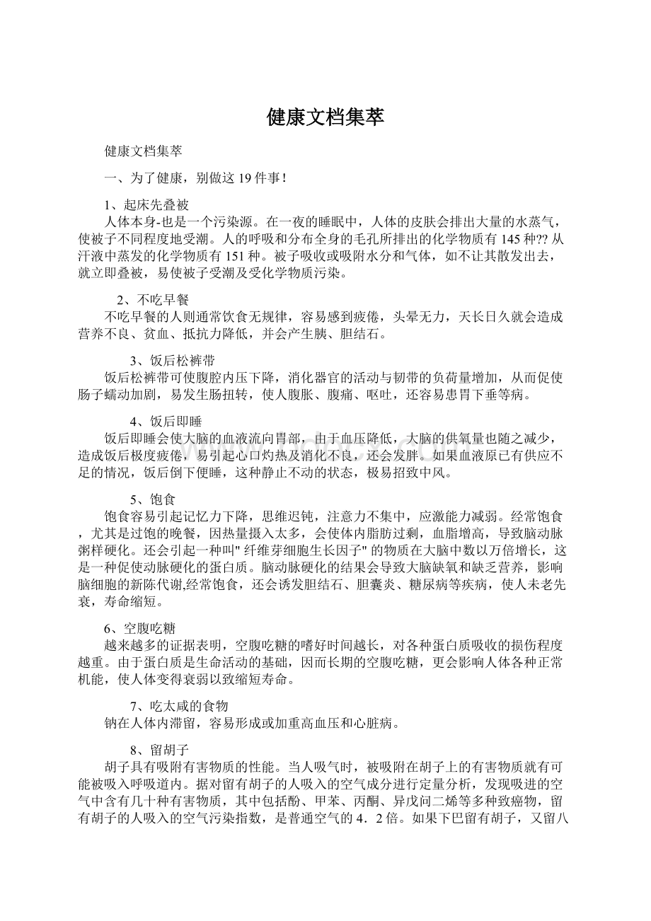 健康文档集萃.docx_第1页