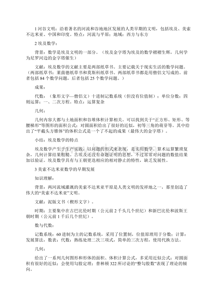 数学史第0章绪论Word文档格式.docx_第2页