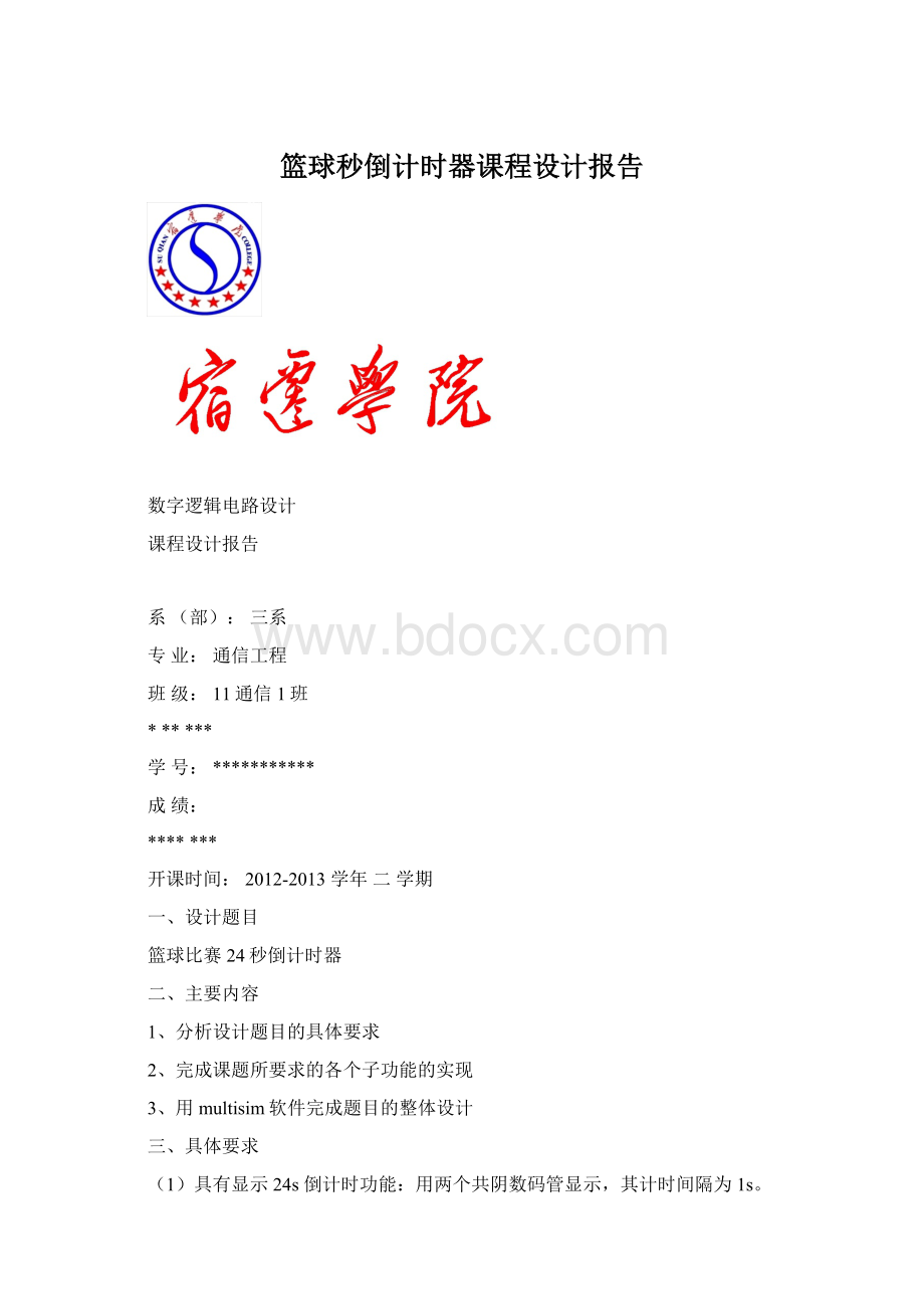 篮球秒倒计时器课程设计报告文档格式.docx_第1页