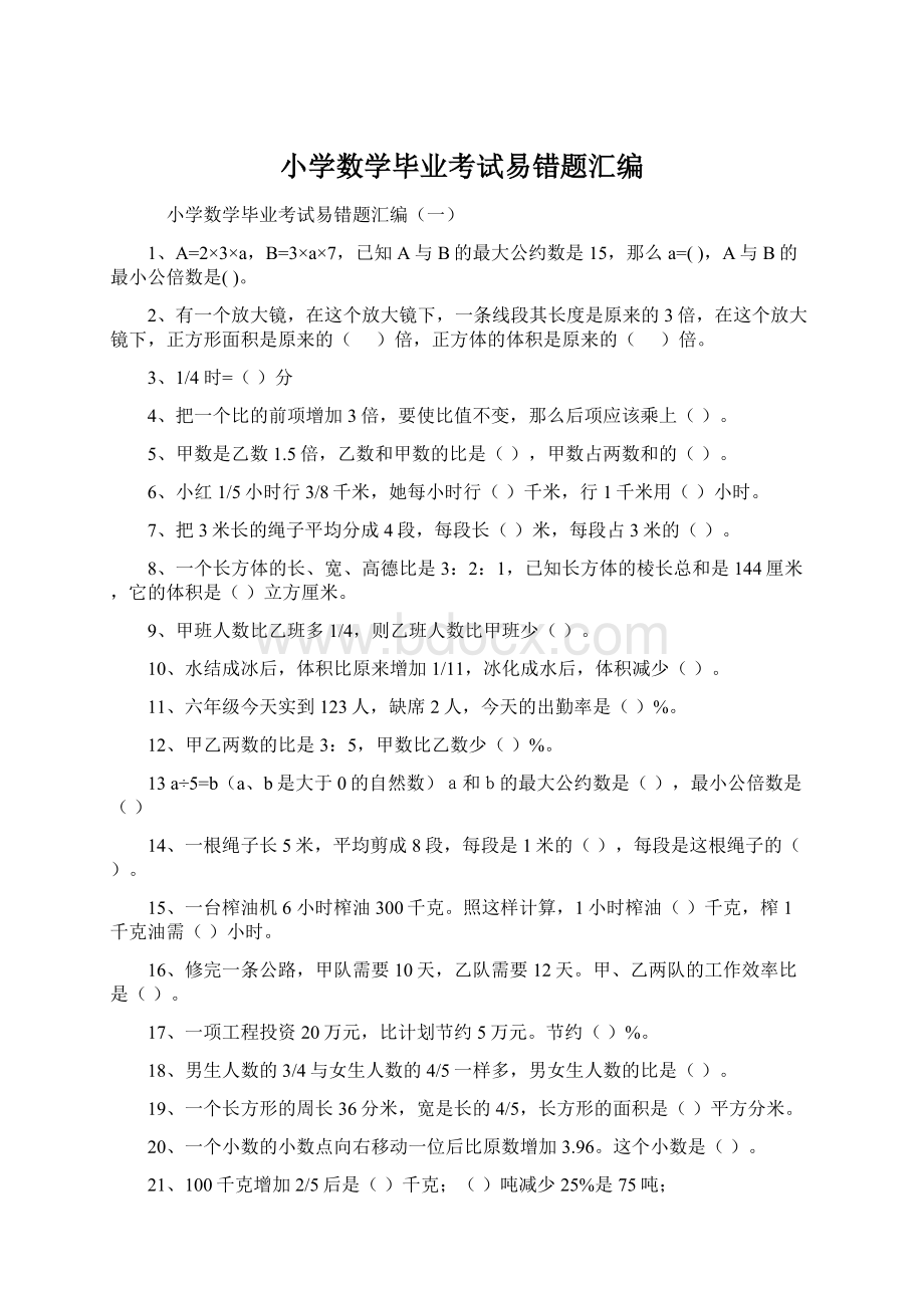 小学数学毕业考试易错题汇编.docx_第1页