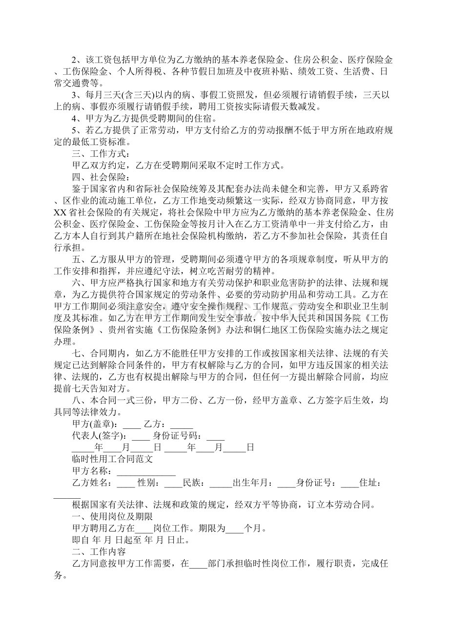 临时性用工合同模板完整版Word文件下载.docx_第2页