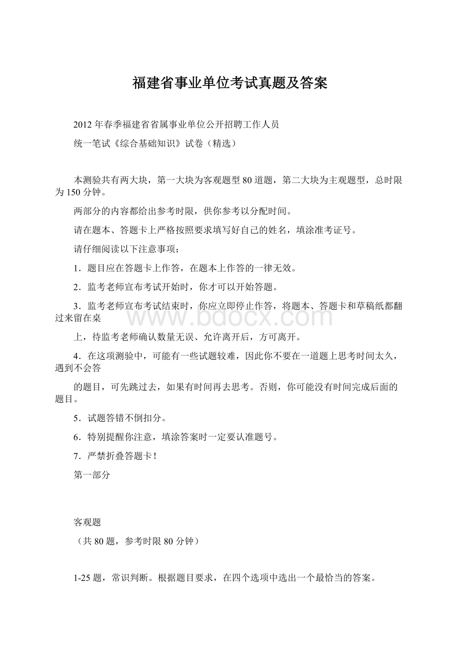 福建省事业单位考试真题及答案Word格式文档下载.docx