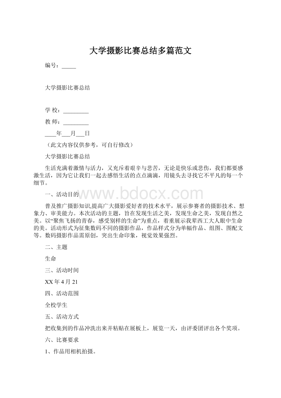 大学摄影比赛总结多篇范文Word格式文档下载.docx