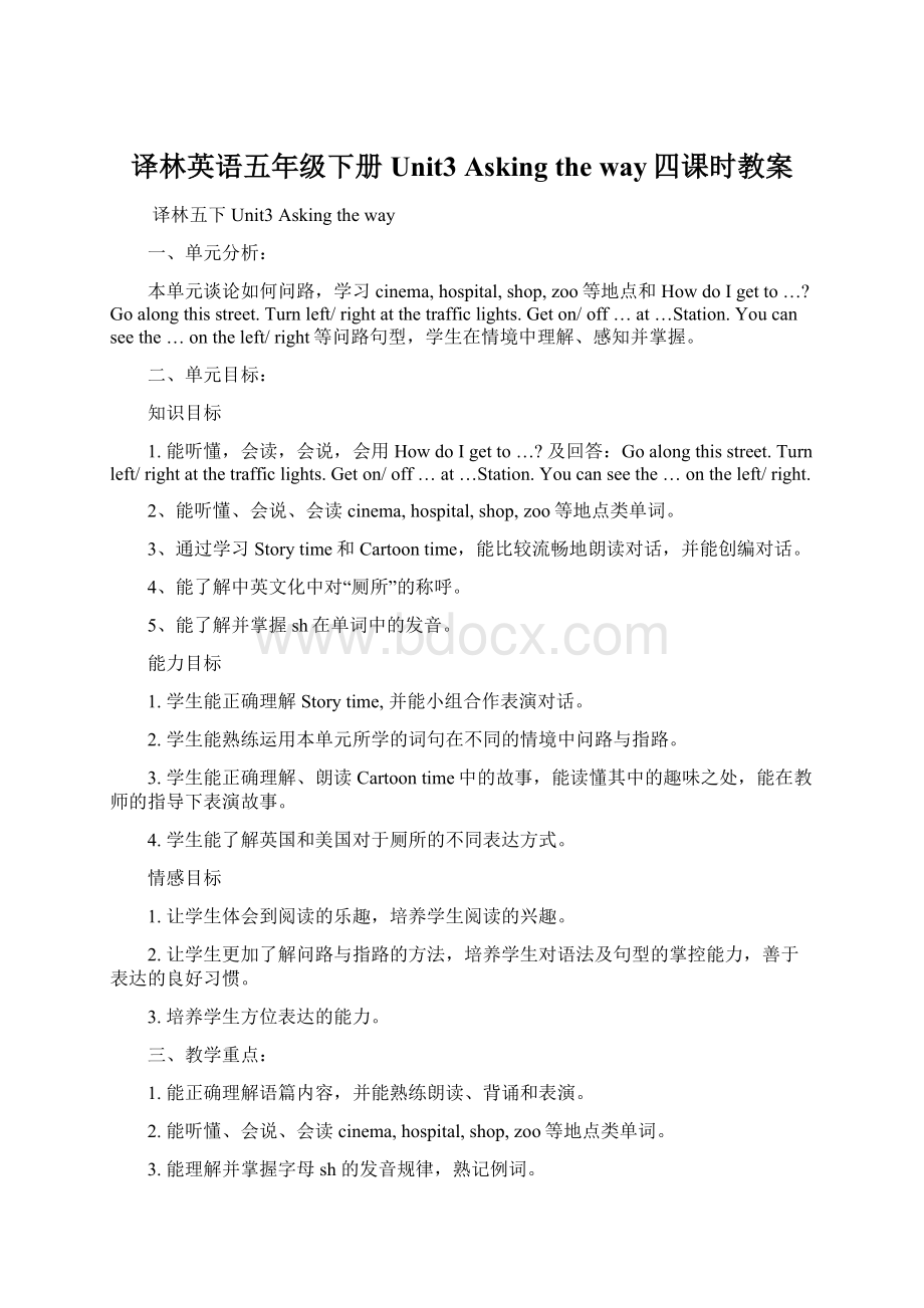 译林英语五年级下册Unit3 Asking the way四课时教案Word格式.docx