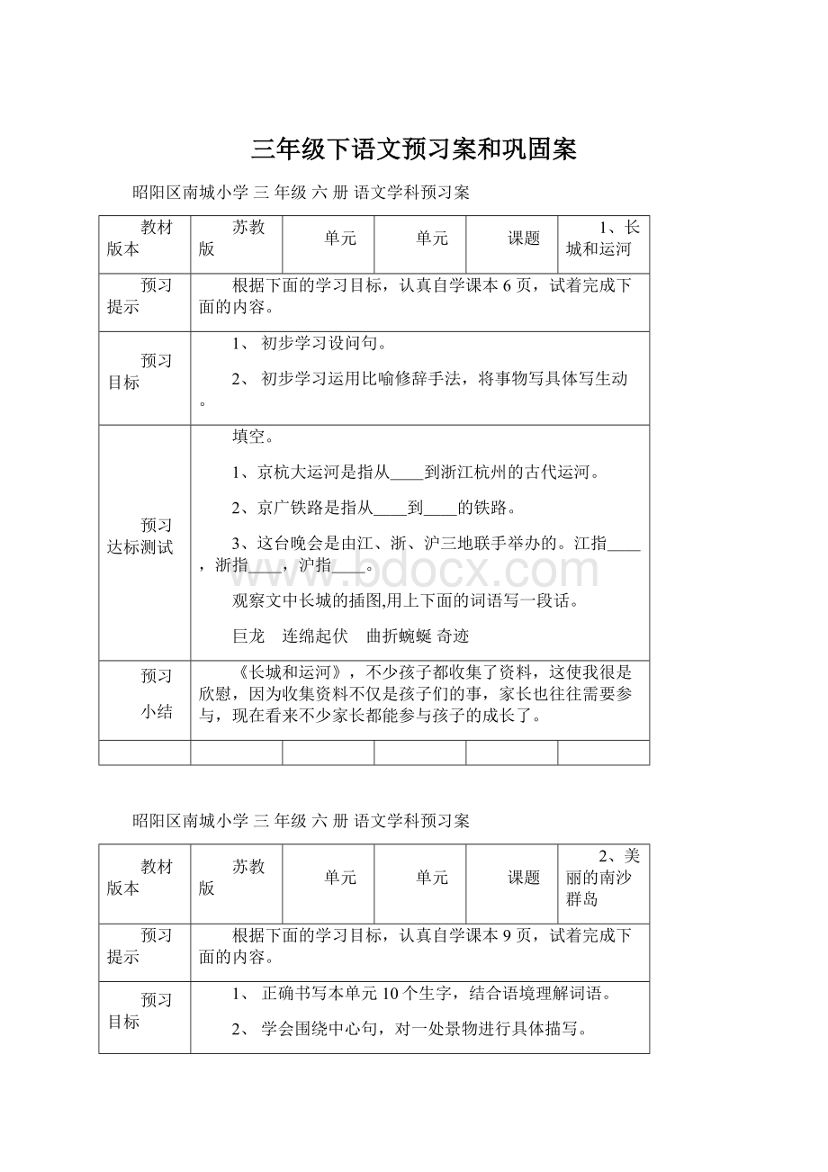 三年级下语文预习案和巩固案Word文档下载推荐.docx