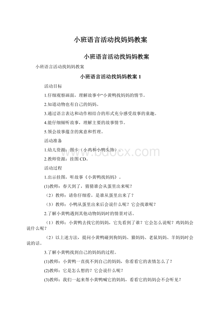 小班语言活动找妈妈教案Word文件下载.docx