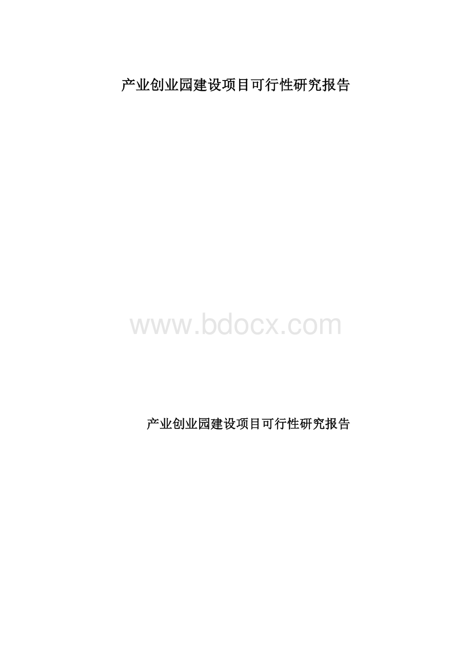 产业创业园建设项目可行性研究报告.docx