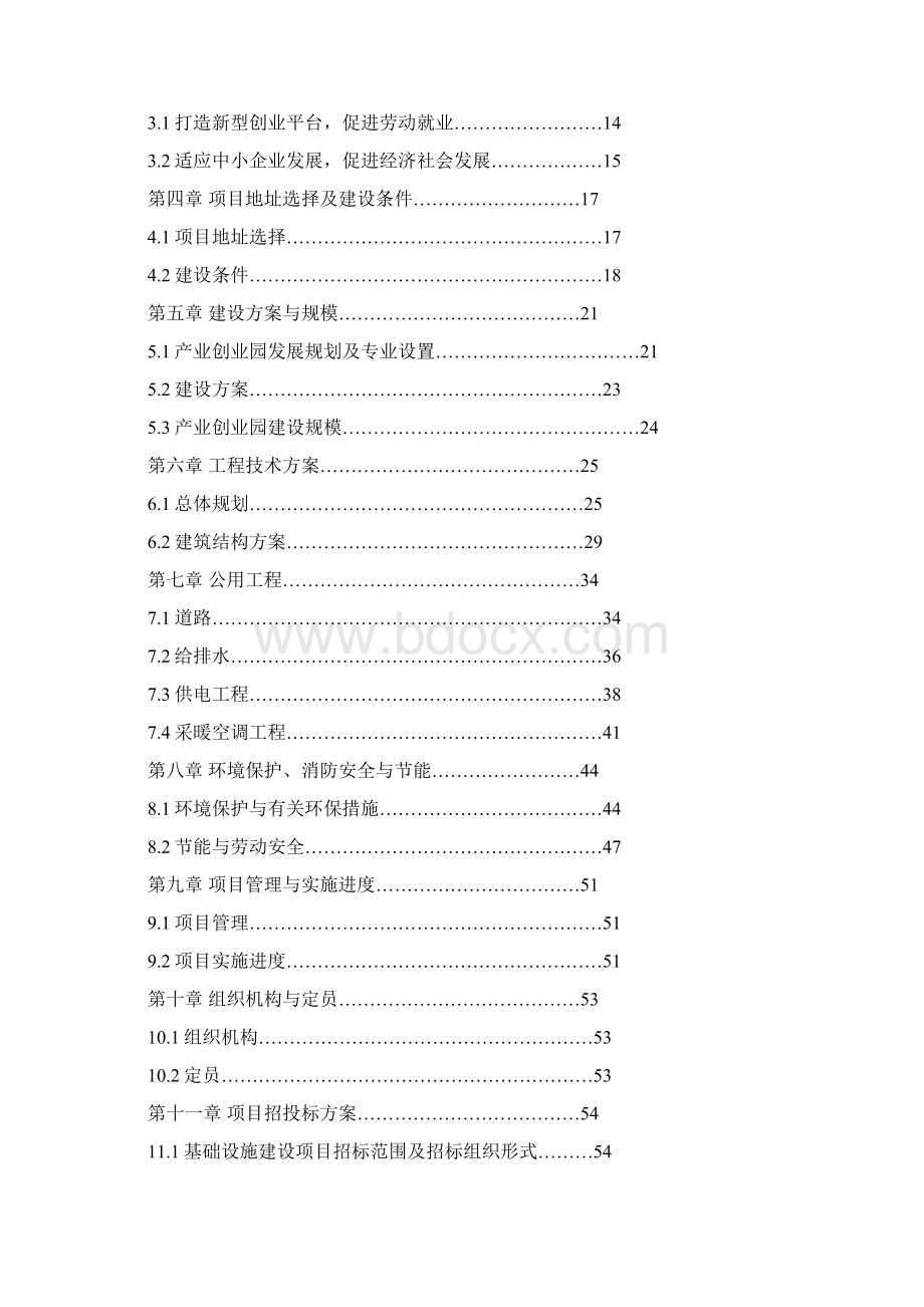 产业创业园建设项目可行性研究报告.docx_第3页