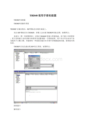 TRD40使用手册初级篇文档格式.docx