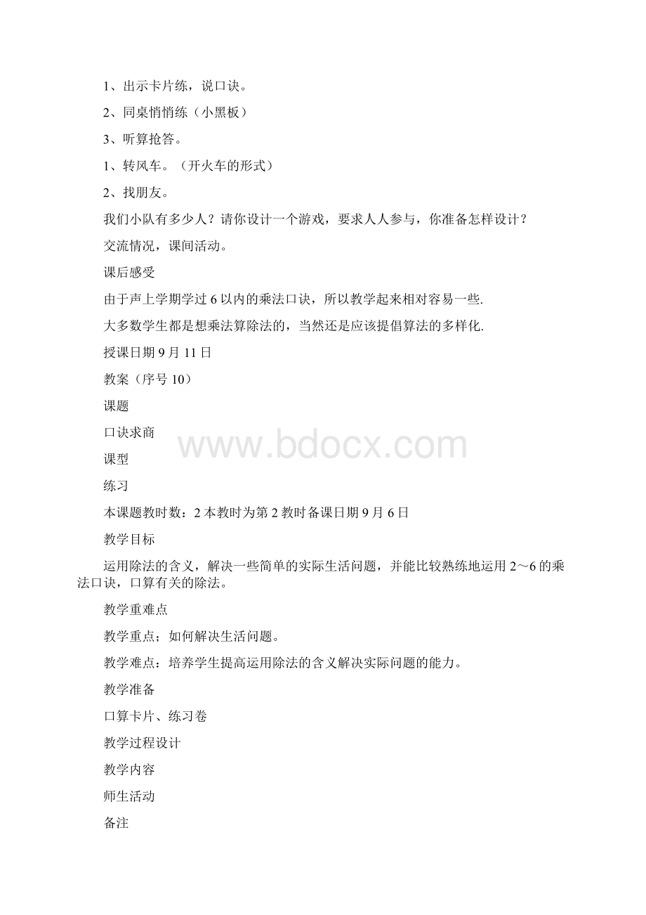 教育资料二年级数学教案口诀求商.docx_第3页