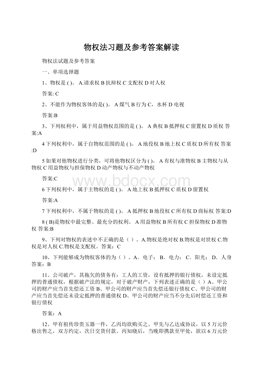 物权法习题及参考答案解读Word文件下载.docx_第1页