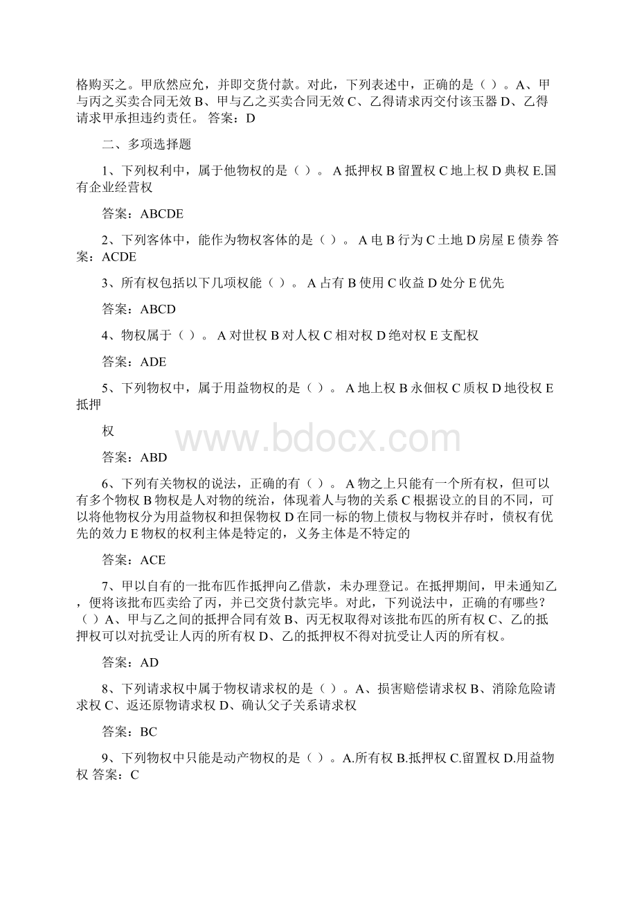 物权法习题及参考答案解读Word文件下载.docx_第2页