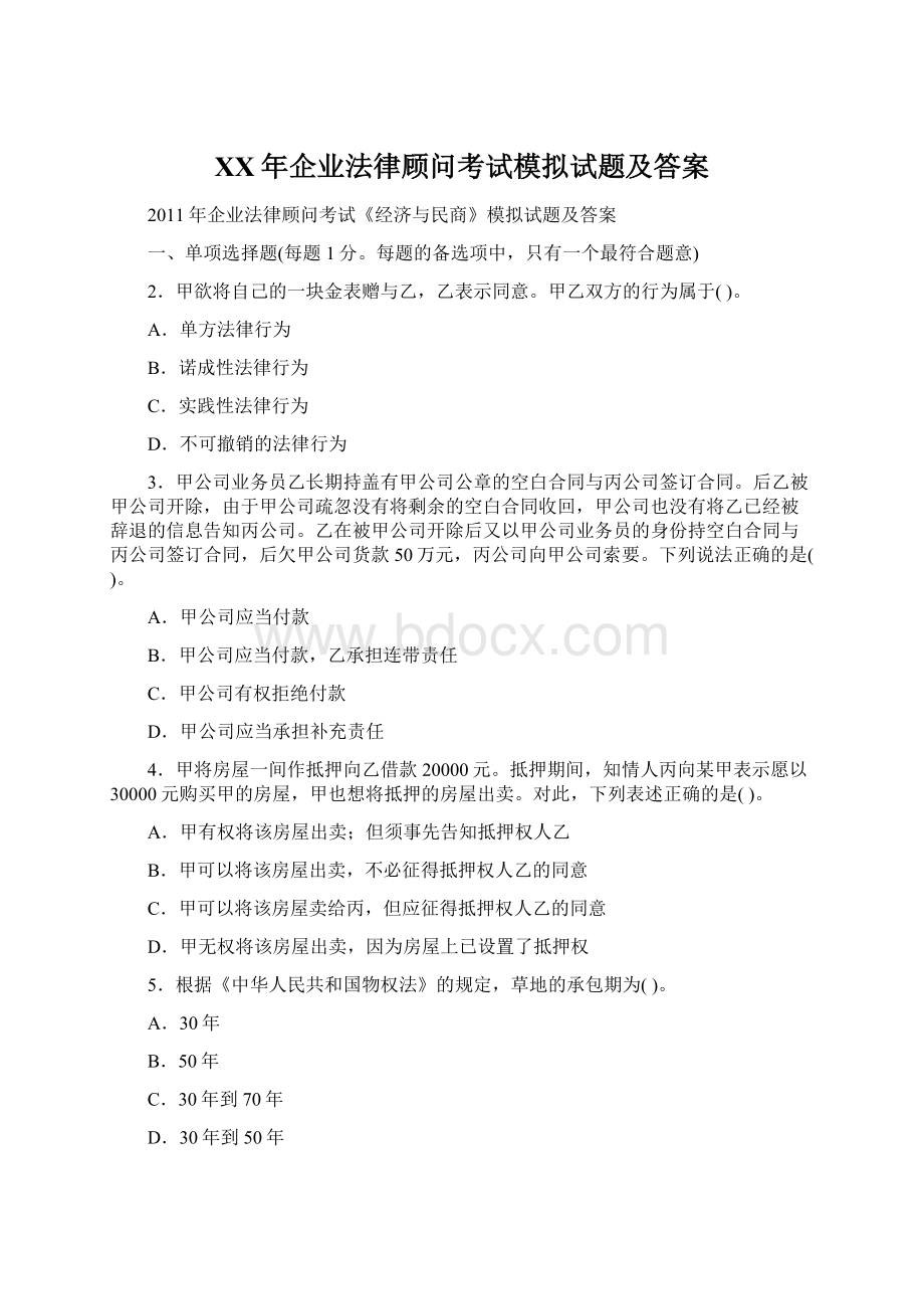 XX年企业法律顾问考试模拟试题及答案Word文档格式.docx