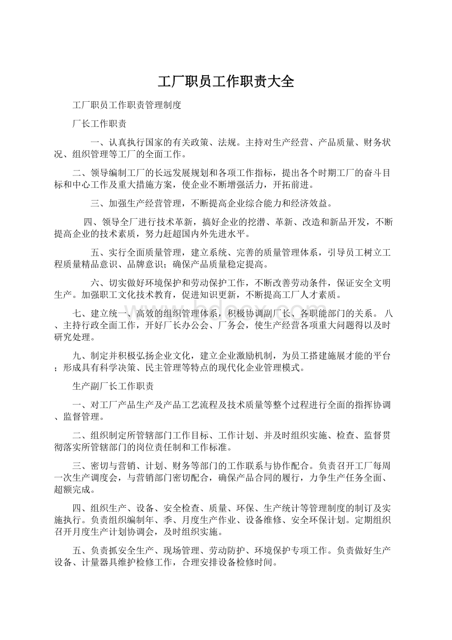 工厂职员工作职责大全文档格式.docx_第1页