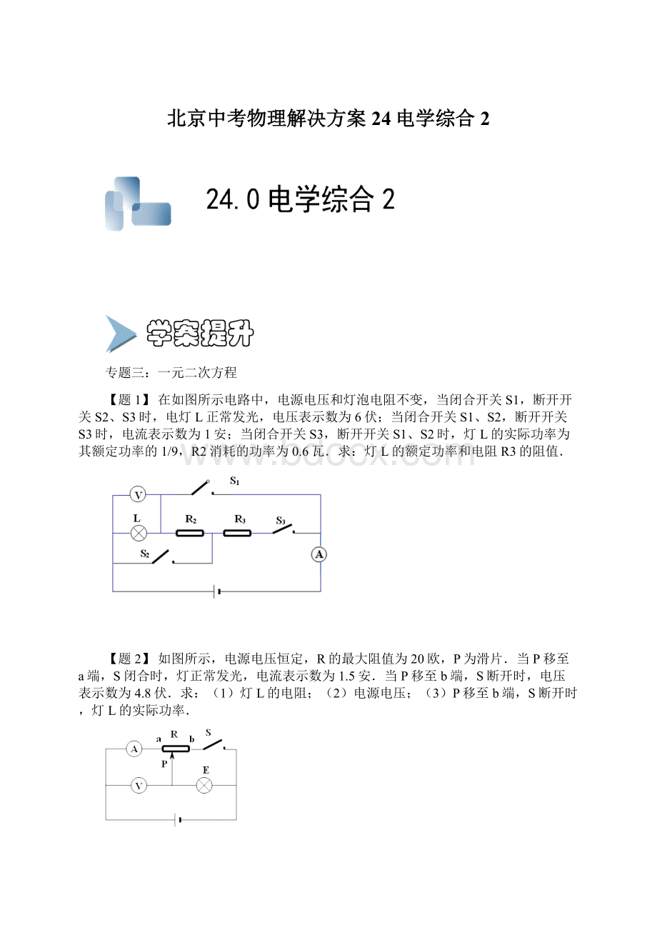 北京中考物理解决方案 24电学综合2.docx