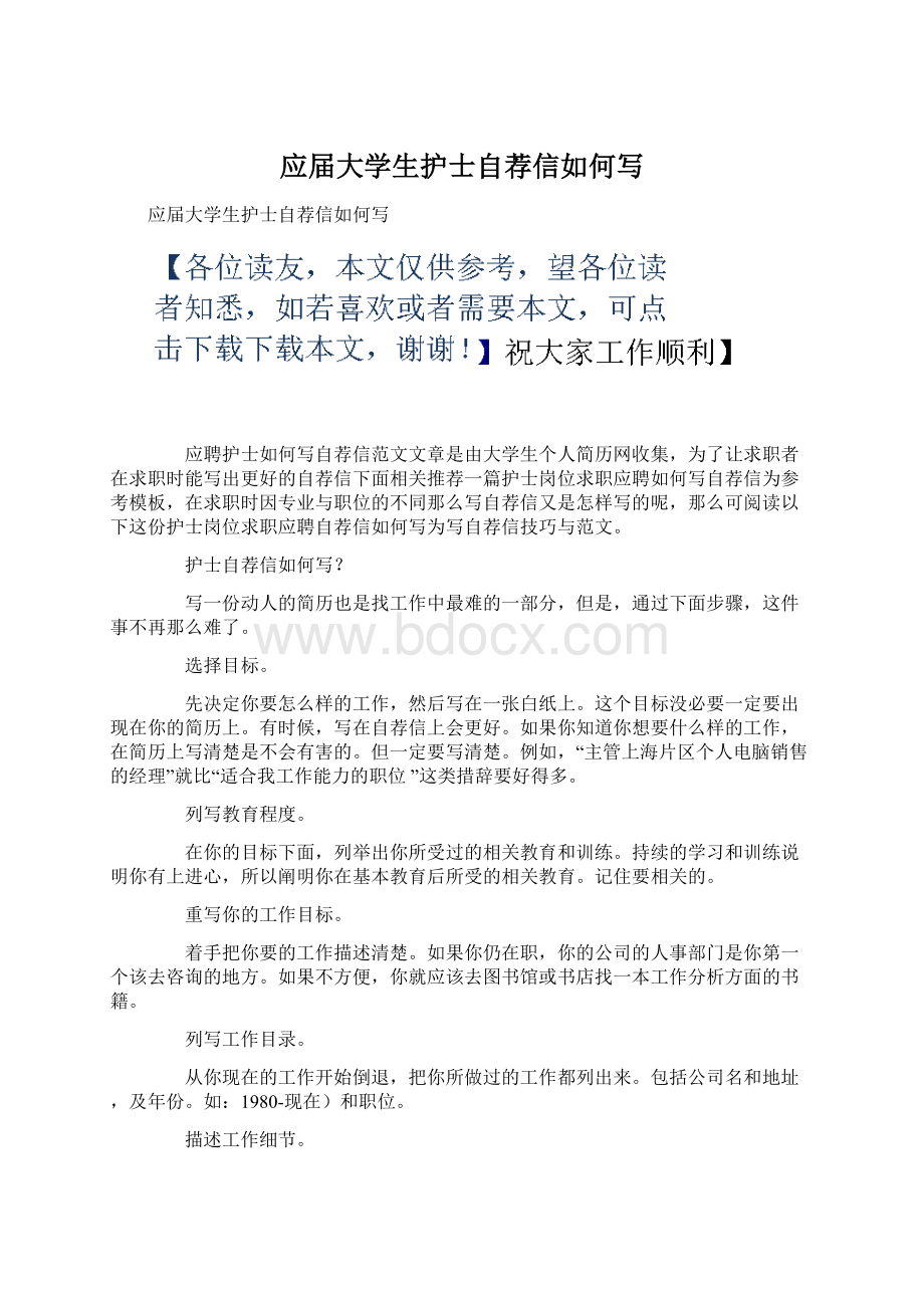 应届大学生护士自荐信如何写Word格式.docx