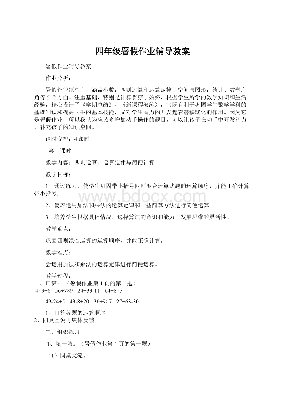 四年级署假作业辅导教案.docx_第1页