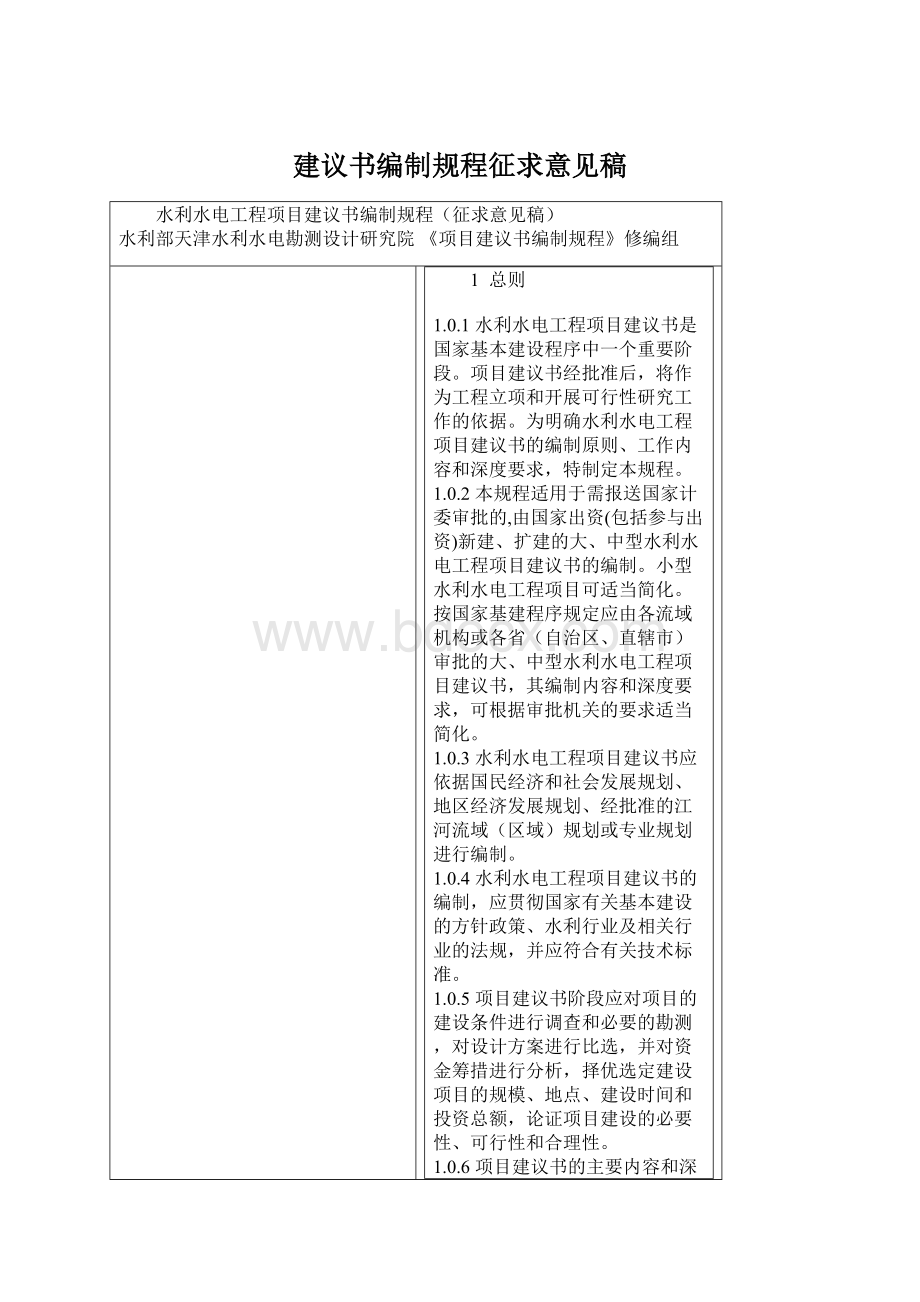 建议书编制规程征求意见稿Word下载.docx