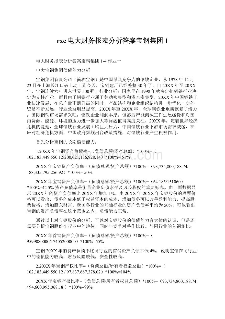 rxc电大财务报表分析答案宝钢集团1.docx_第1页