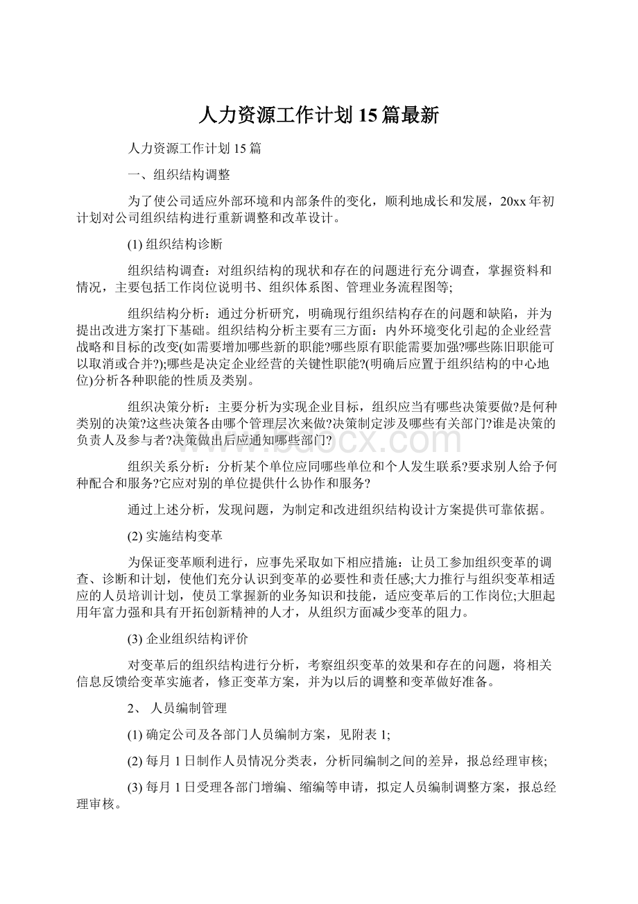 人力资源工作计划15篇最新Word格式文档下载.docx_第1页