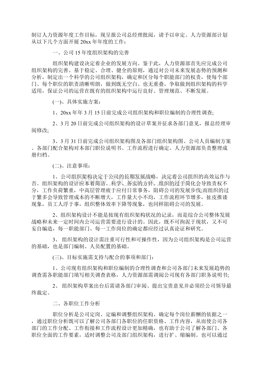 人力资源工作计划15篇最新Word格式文档下载.docx_第3页