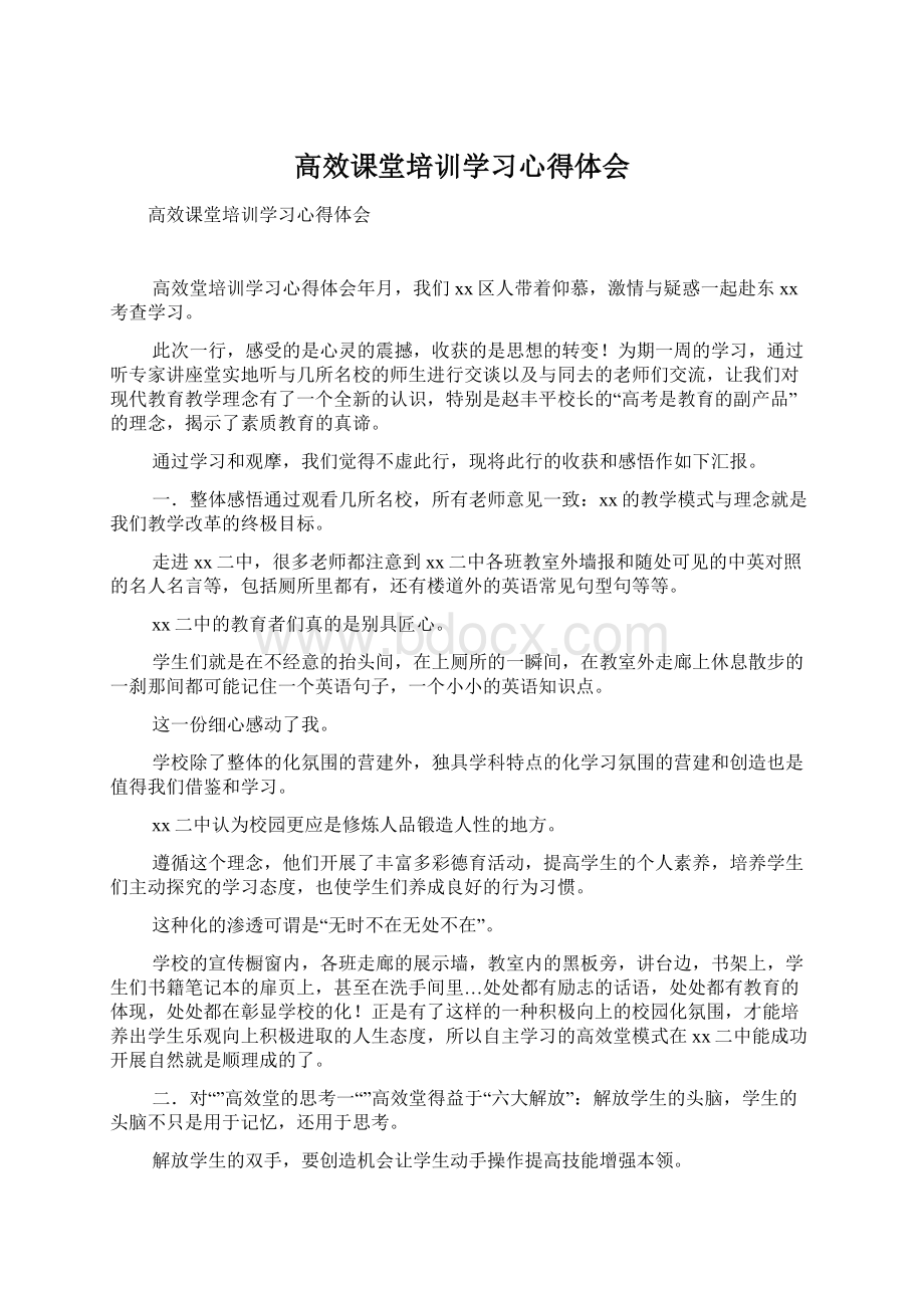 高效课堂培训学习心得体会.docx_第1页