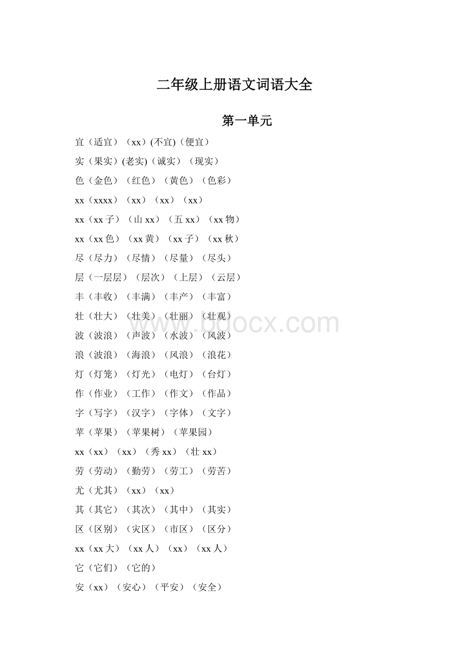 二年级上册语文词语大全文档格式.docx_第1页