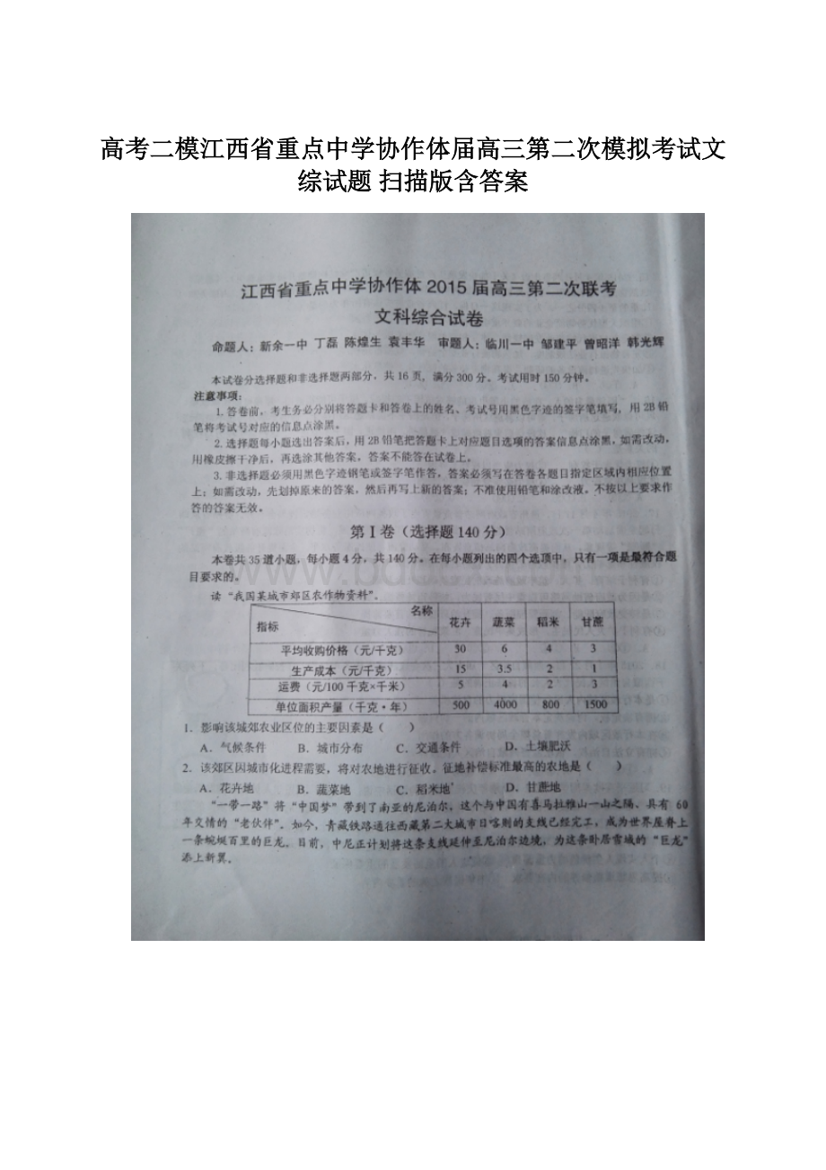 高考二模江西省重点中学协作体届高三第二次模拟考试文综试题 扫描版含答案Word格式文档下载.docx