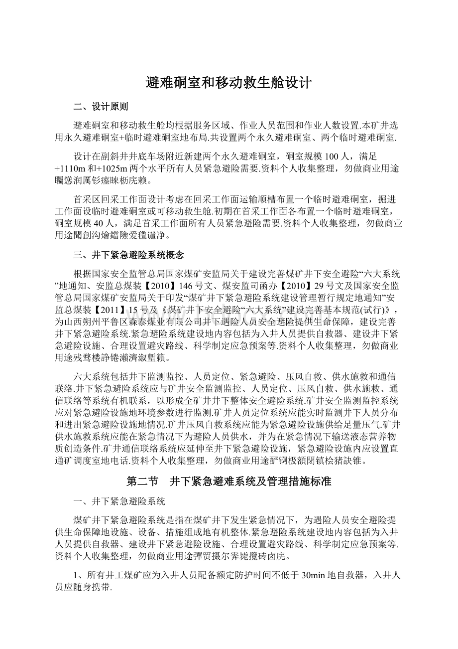 避难硐室和移动救生舱设计.docx_第1页