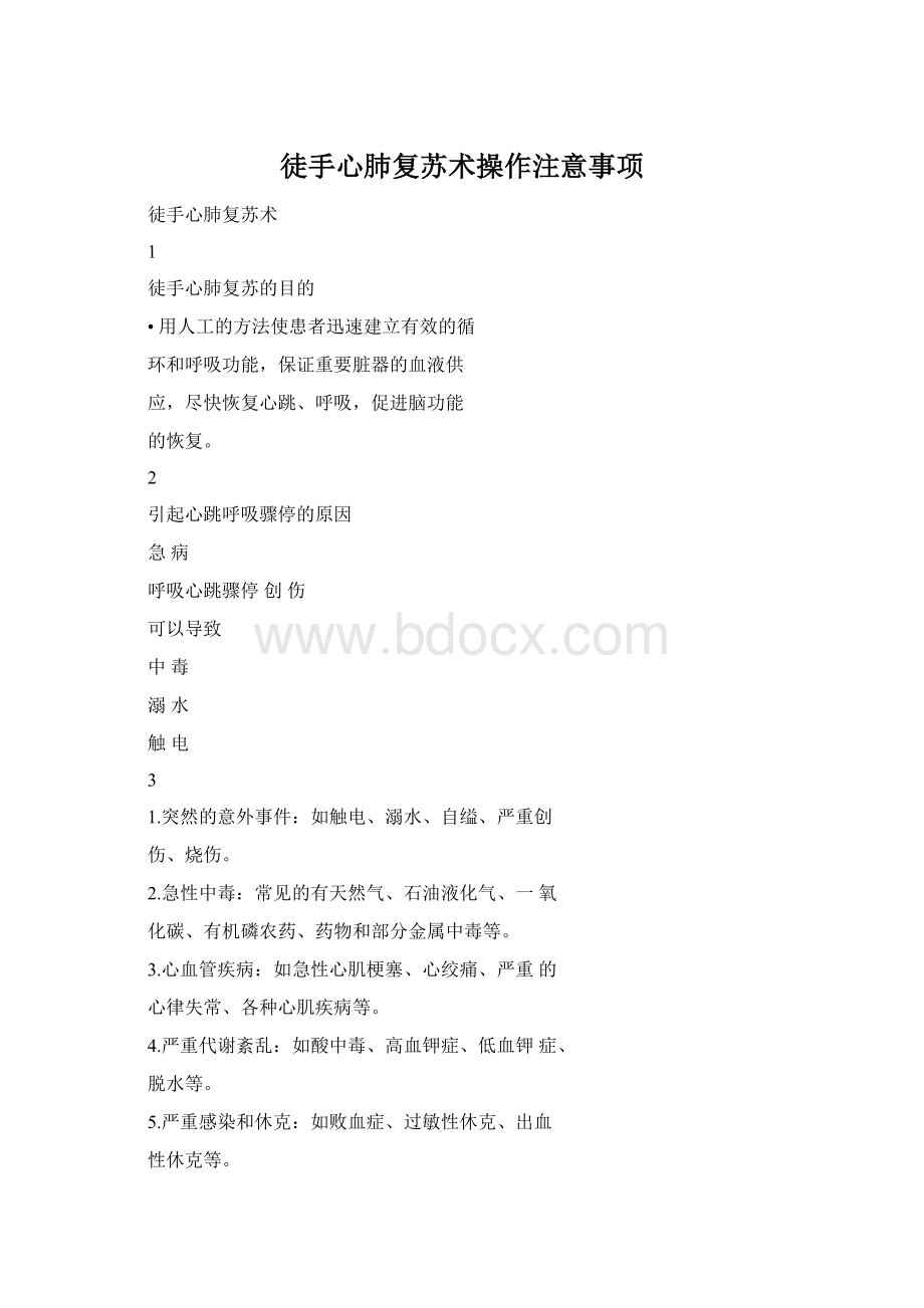 徒手心肺复苏术操作注意事项.docx_第1页