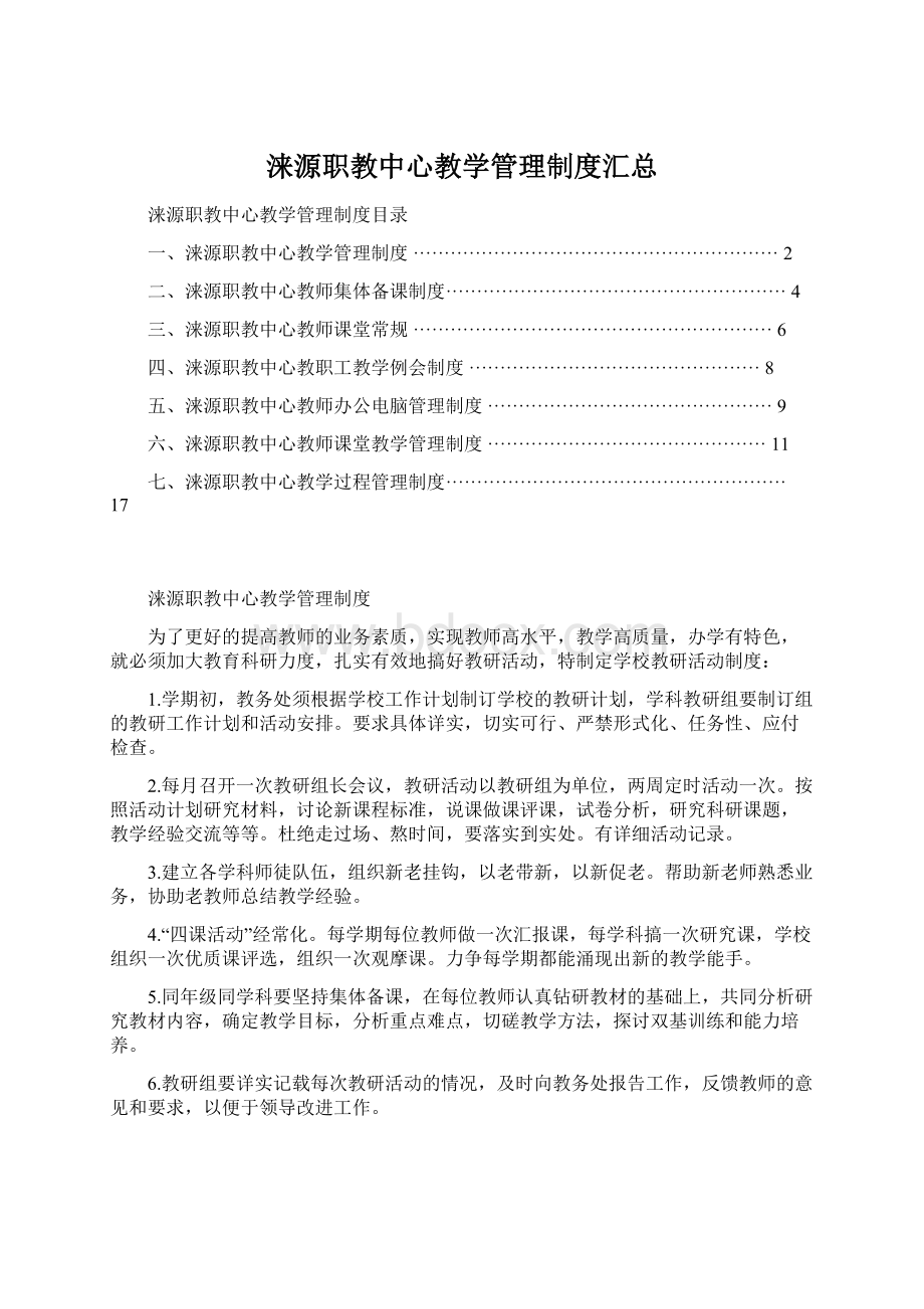 涞源职教中心教学管理制度汇总Word文档格式.docx