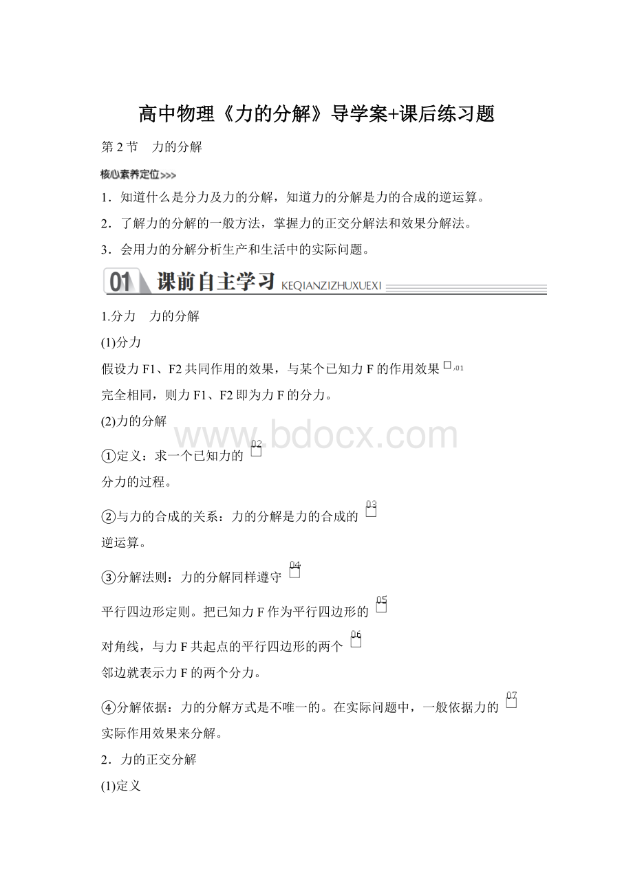 高中物理《力的分解》导学案+课后练习题Word文件下载.docx