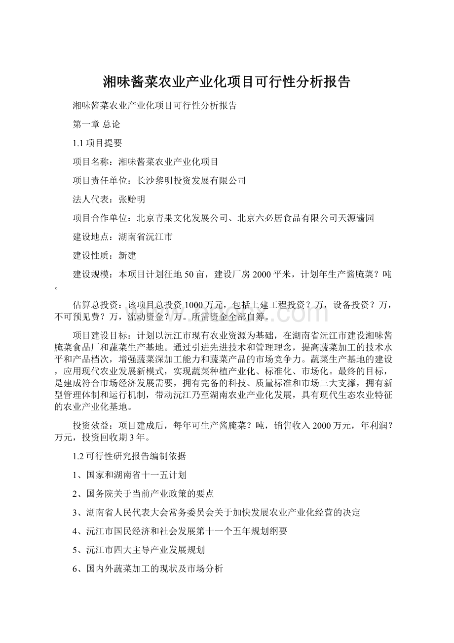 湘味酱菜农业产业化项目可行性分析报告Word文件下载.docx_第1页