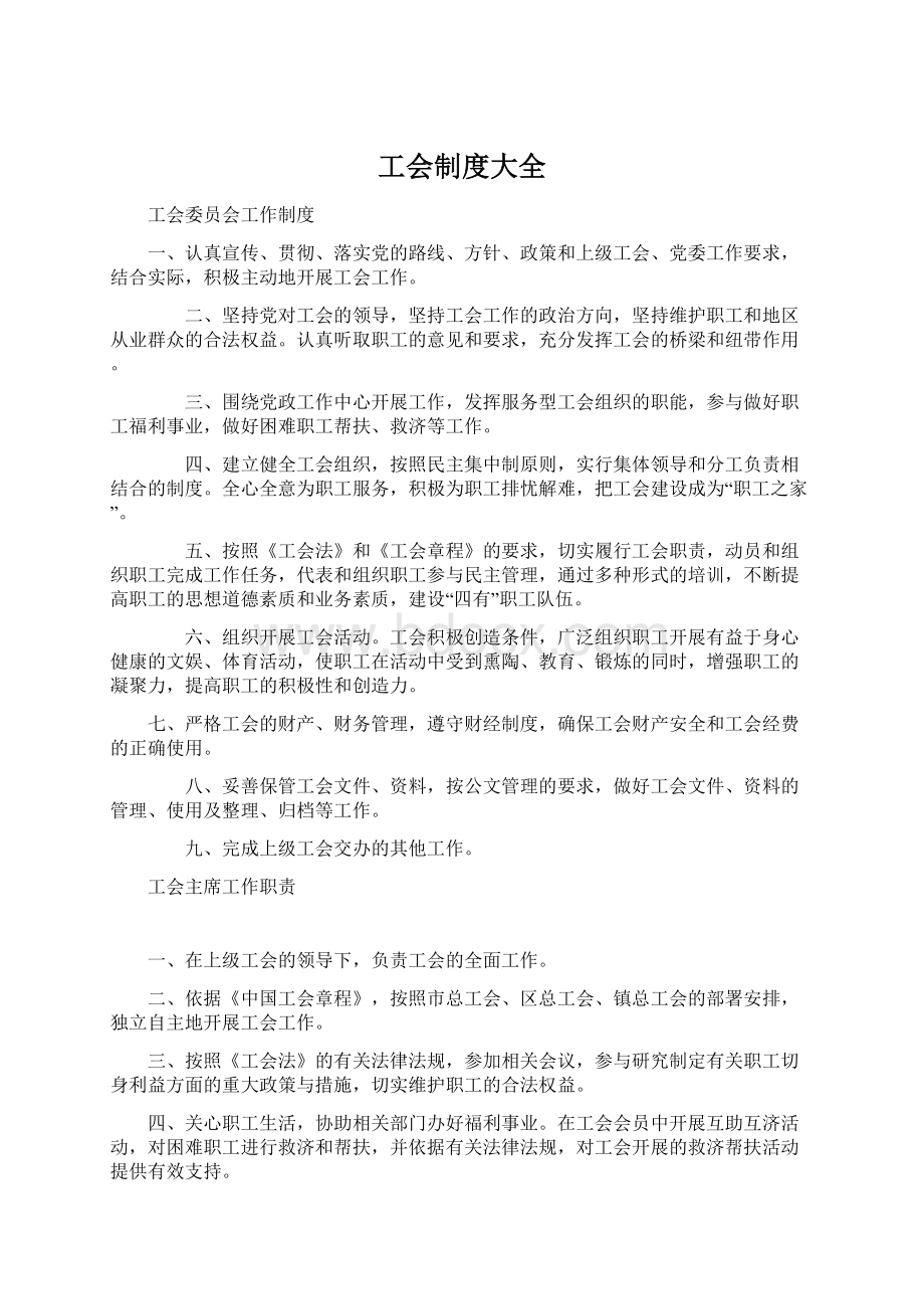 工会制度大全.docx