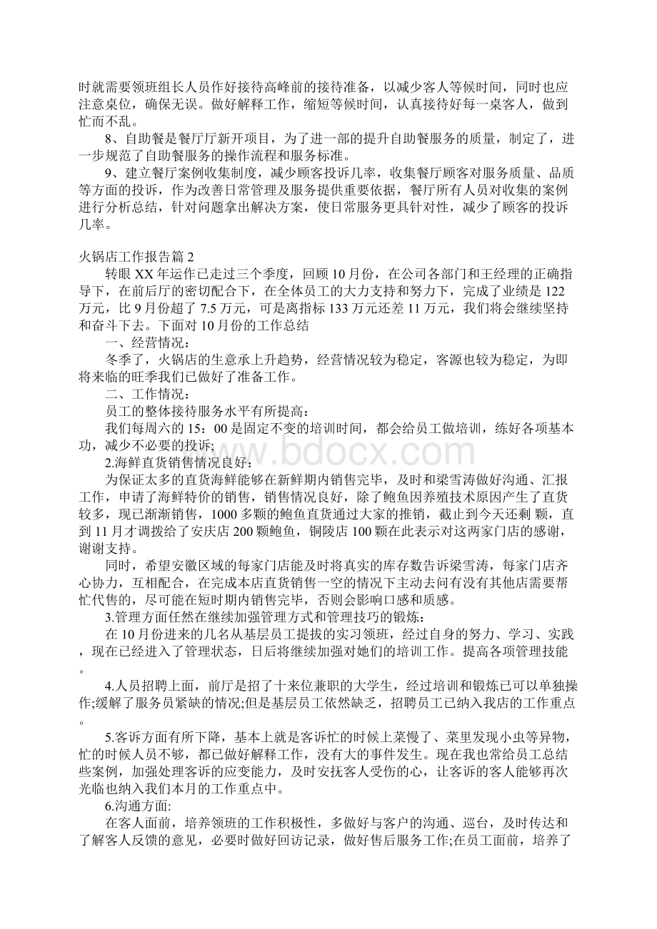 火锅店工作报告文档格式.docx_第2页