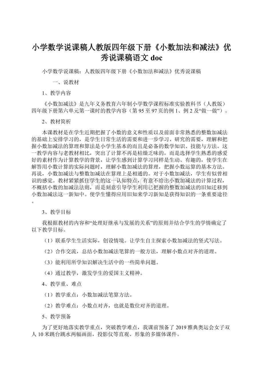 小学数学说课稿人教版四年级下册《小数加法和减法》优秀说课稿语文docWord下载.docx