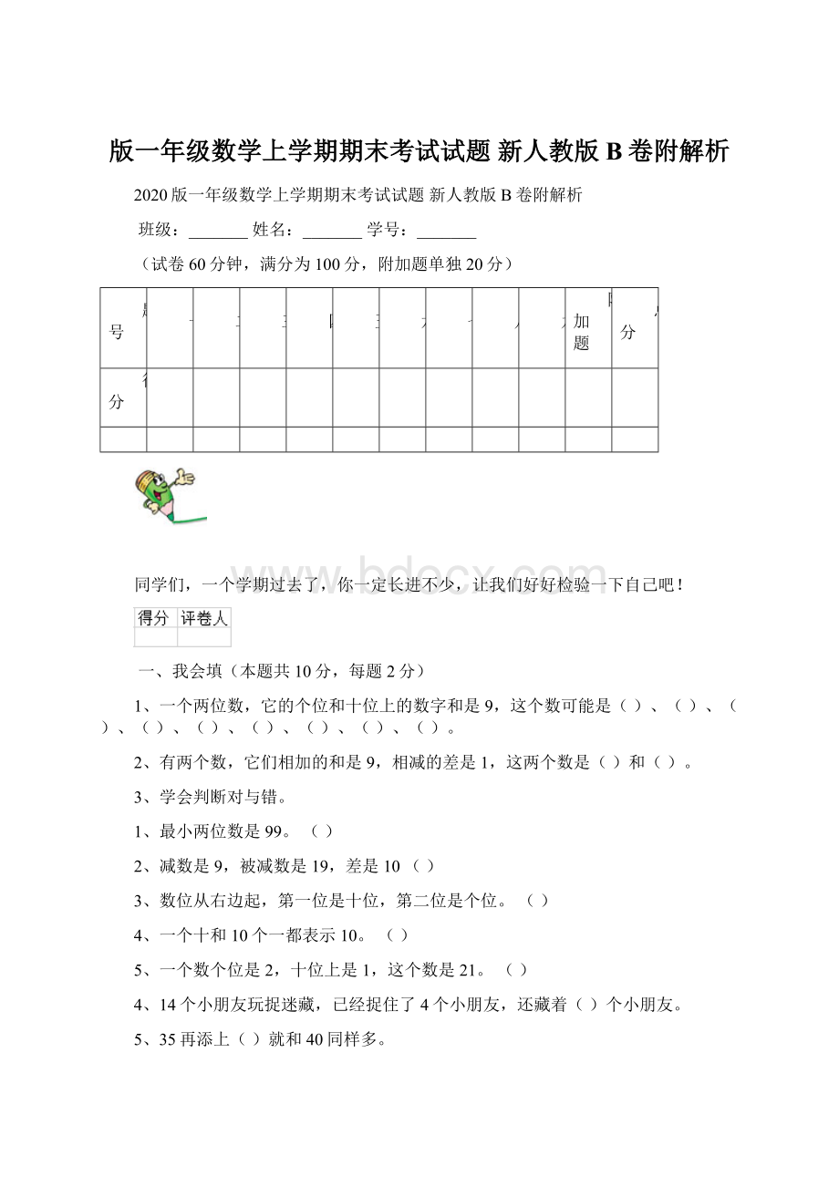 版一年级数学上学期期末考试试题 新人教版B卷附解析.docx_第1页