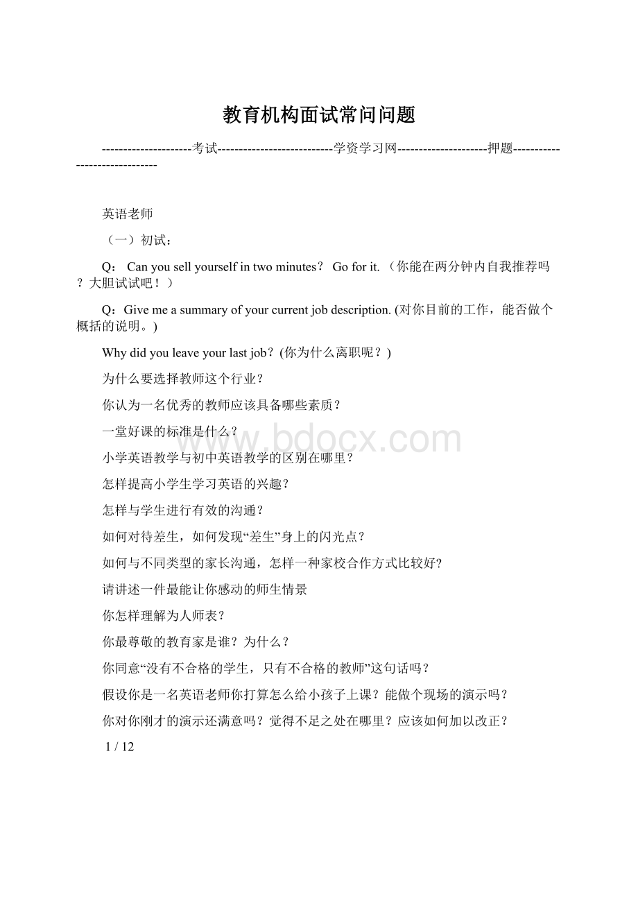 教育机构面试常问问题Word格式文档下载.docx