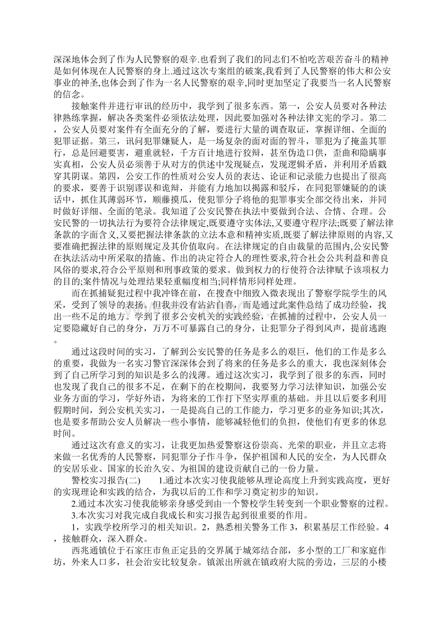 警校实习报告3篇.docx_第2页