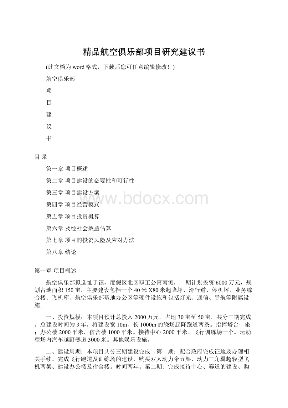 精品航空俱乐部项目研究建议书Word下载.docx