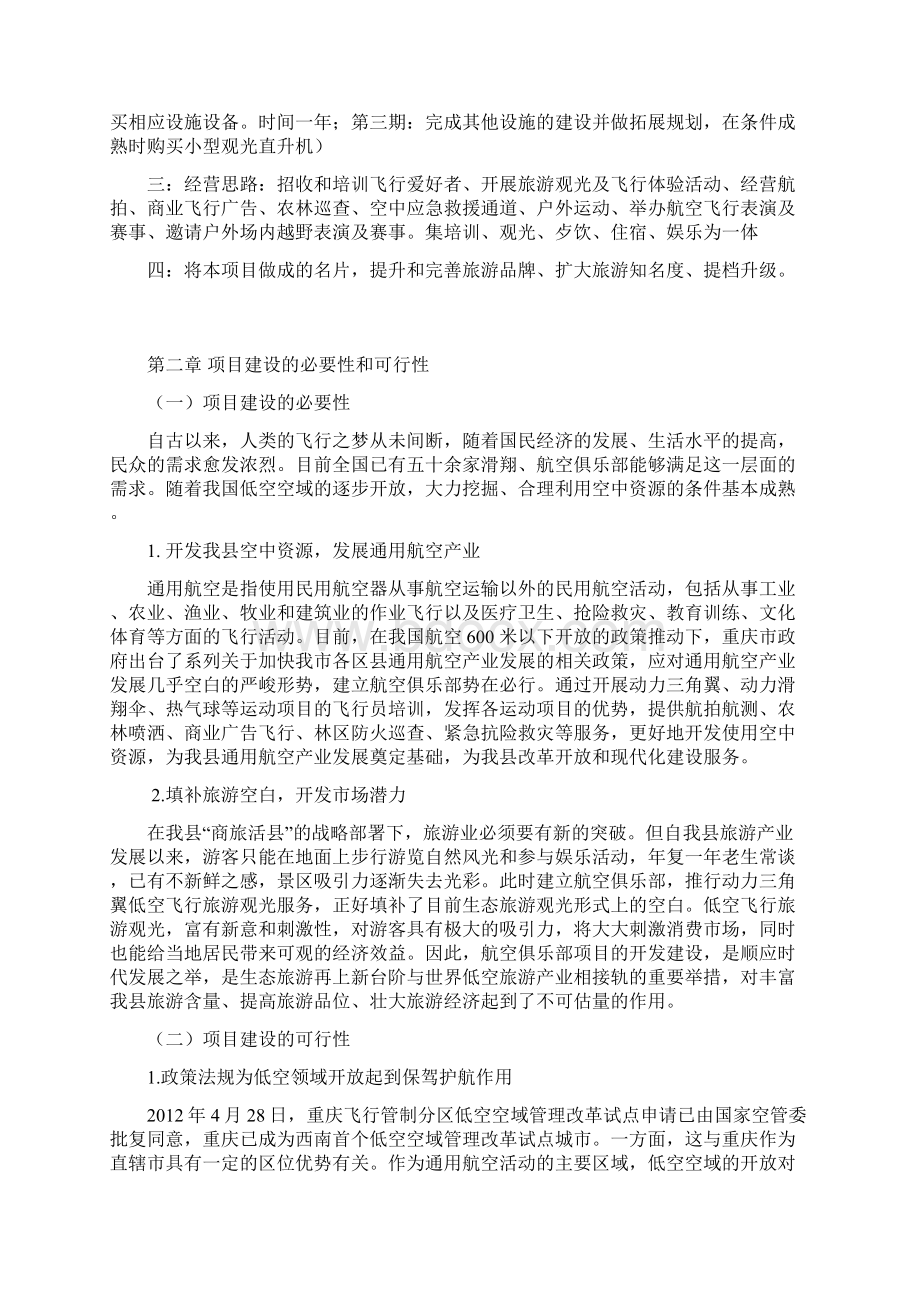 精品航空俱乐部项目研究建议书Word下载.docx_第2页