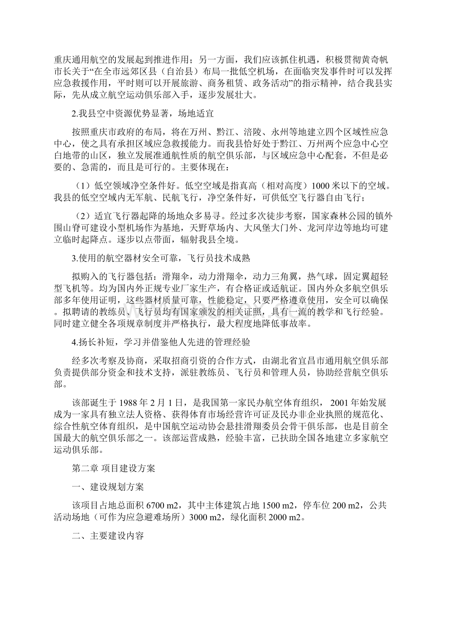 精品航空俱乐部项目研究建议书Word下载.docx_第3页