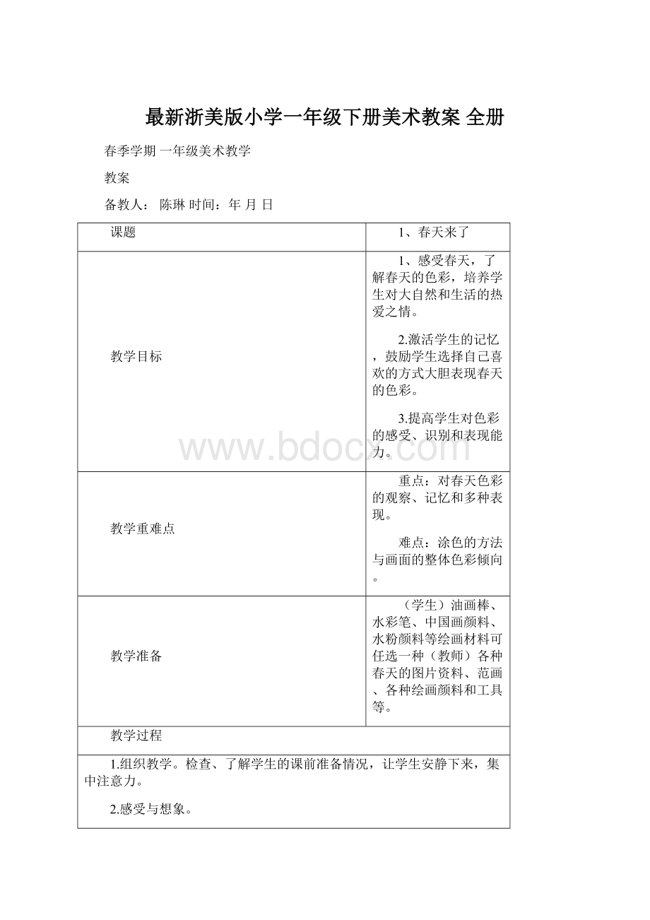 最新浙美版小学一年级下册美术教案 全册.docx_第1页