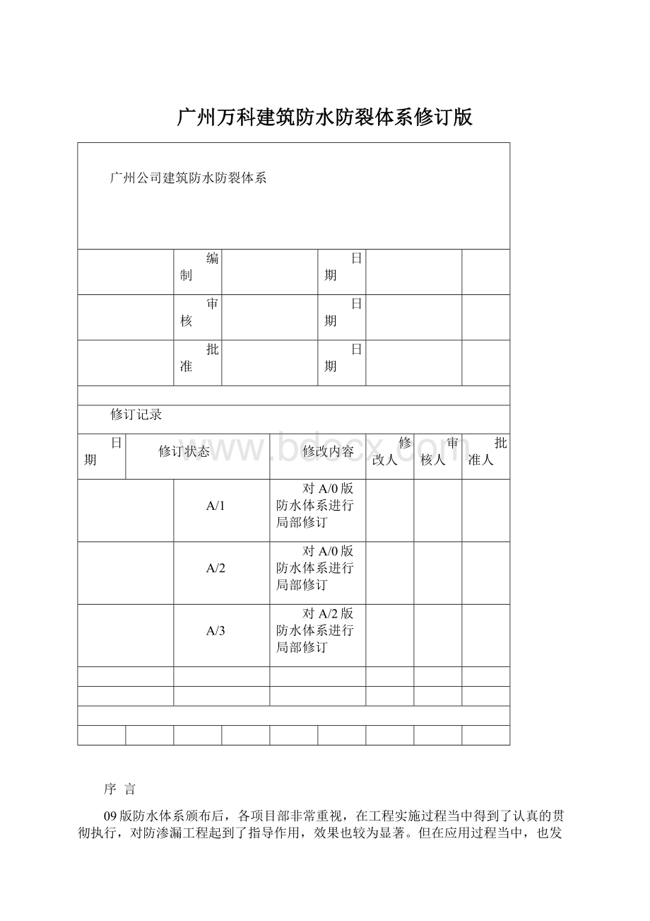 广州万科建筑防水防裂体系修订版Word文档格式.docx