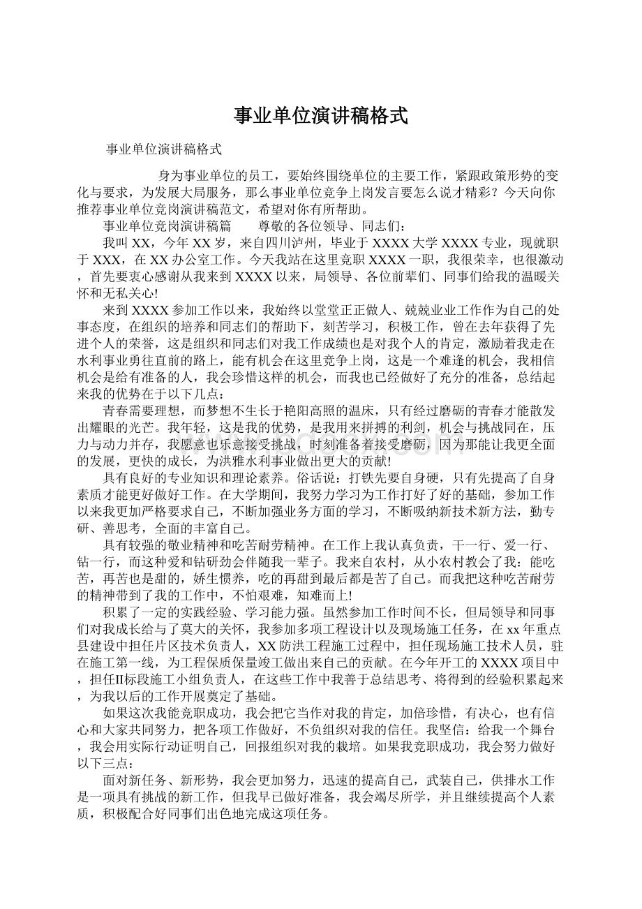 事业单位演讲稿格式.docx_第1页