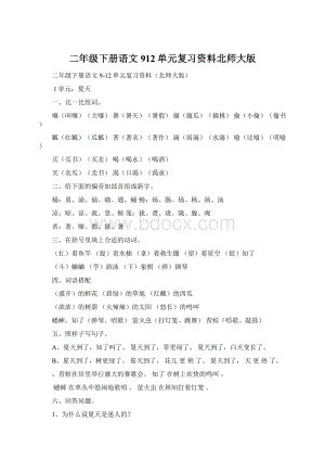 二年级下册语文912单元复习资料北师大版Word文档下载推荐.docx