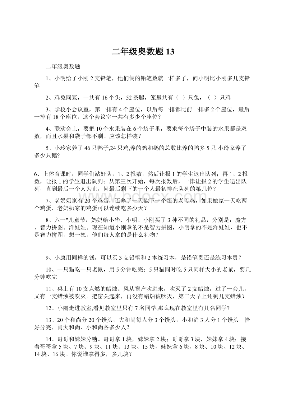 二年级奥数题 13Word格式文档下载.docx_第1页