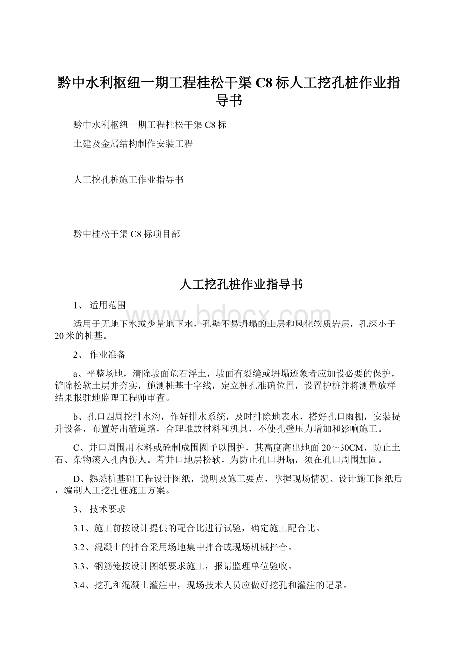 黔中水利枢纽一期工程桂松干渠C8标人工挖孔桩作业指导书.docx