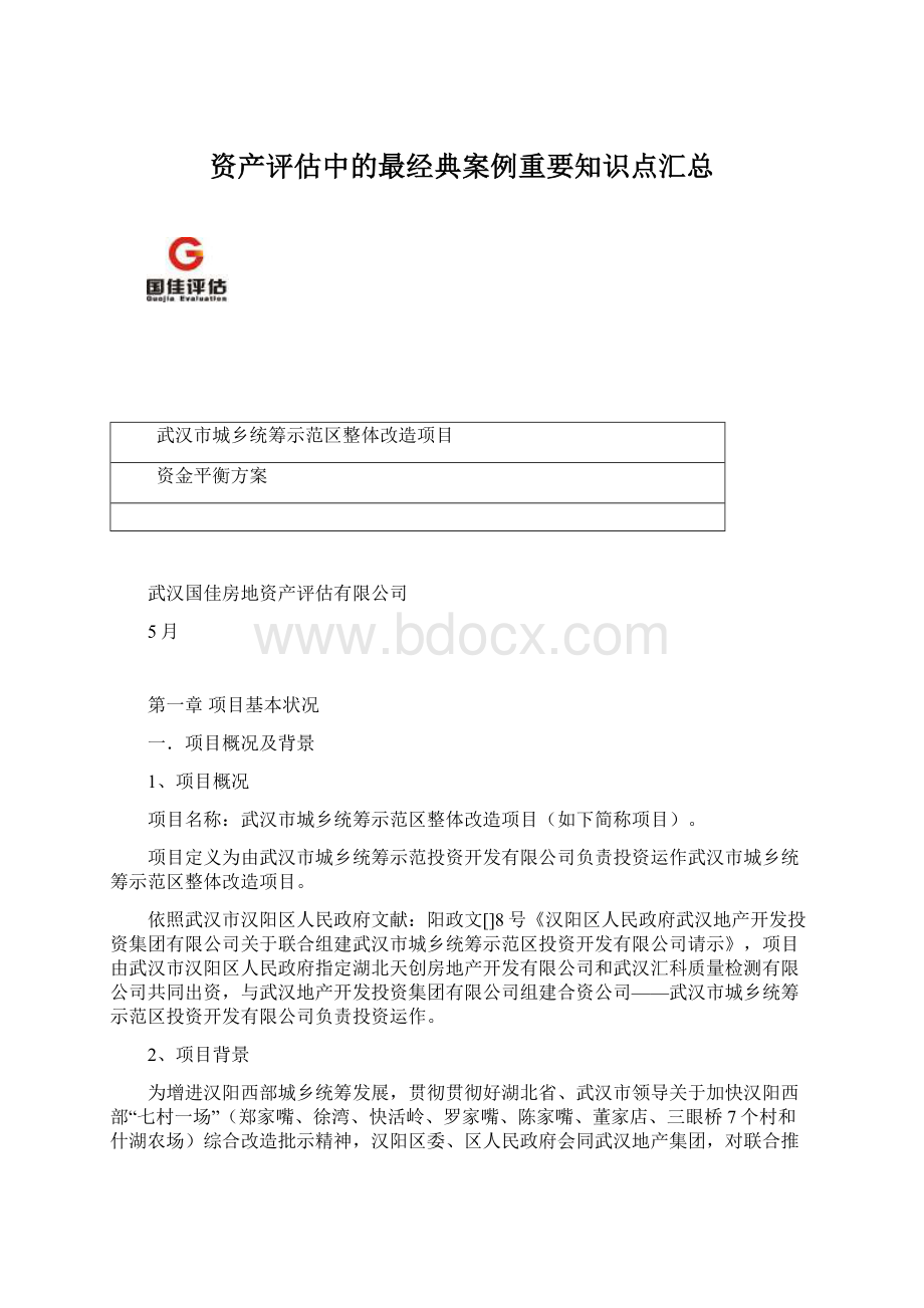 资产评估中的最经典案例重要知识点汇总.docx_第1页