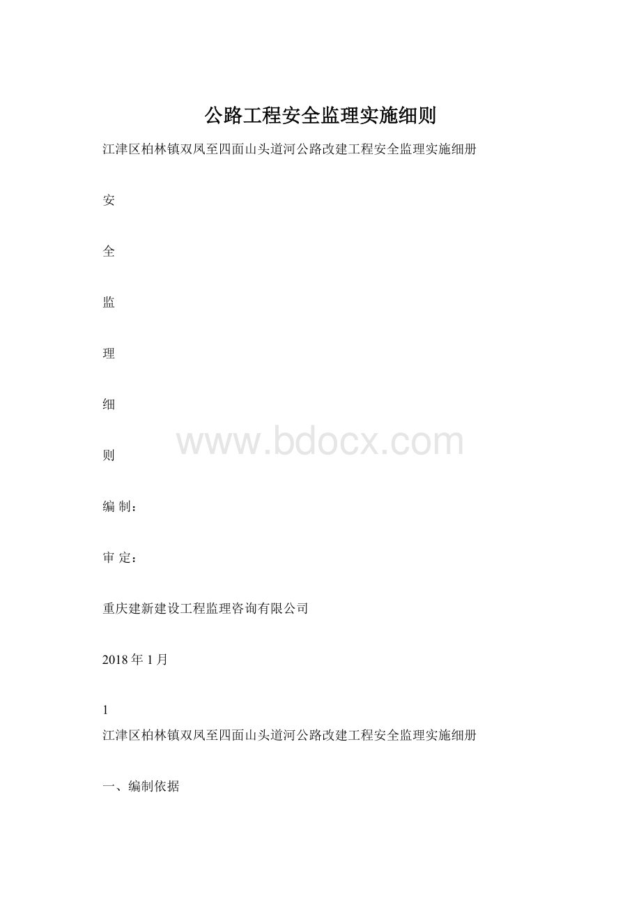 公路工程安全监理实施细则Word格式.docx